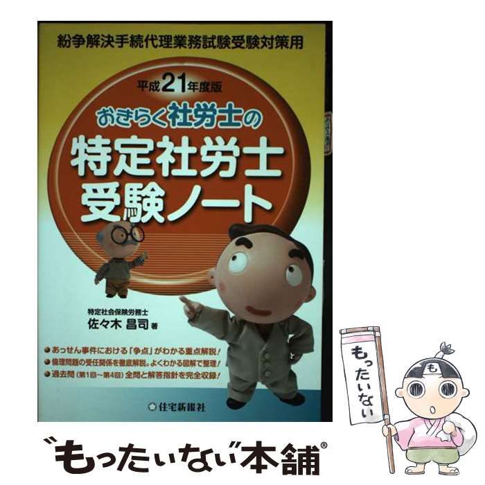 おきらく社労士の特定社労士受験ノ-ト 紛争解決手続代理業務試験受験対策用 平成２８年度版/住宅新報出版/佐々木昌司（単行本） おきらく社労士の特定社労士受験ノ-ト: 紛争解決手続代理業務試験受験