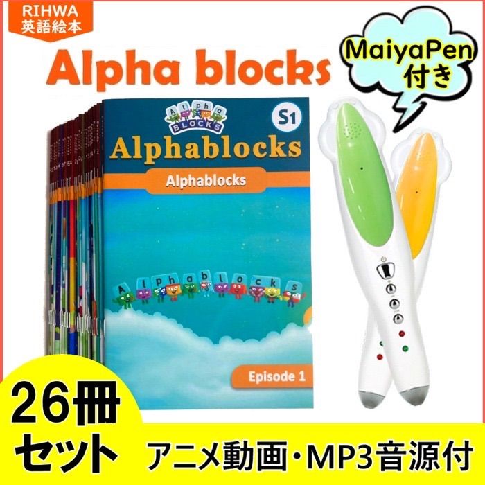 Alphablocksアルファブロックス絵本26冊全冊音源付動画付マイヤペン 