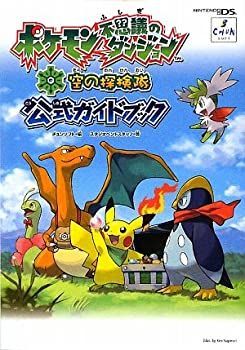 [動作確認済み]ポケモン不思議のダンジョン 空の探検隊& 公式ガイドブック 中古】 ポケモン不思議のダンジョン 空の探検隊 公式ガイド