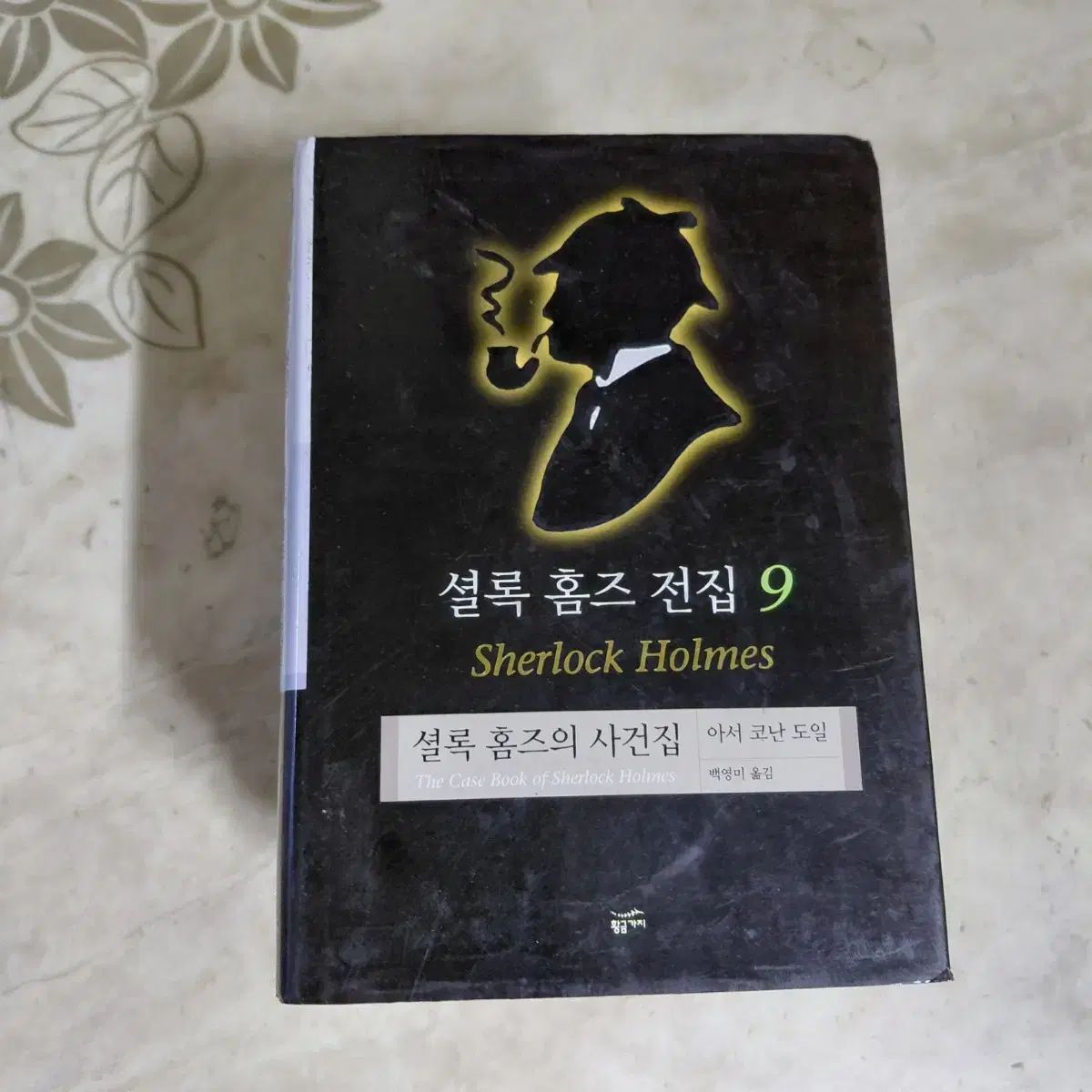 絶版 帯付き シャーロック・ホームズ全集 全9巻セット 決定版全集 河出