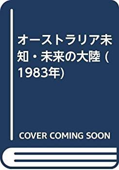 【中古】オーストラリア未知・未来の大陸 (1983年)