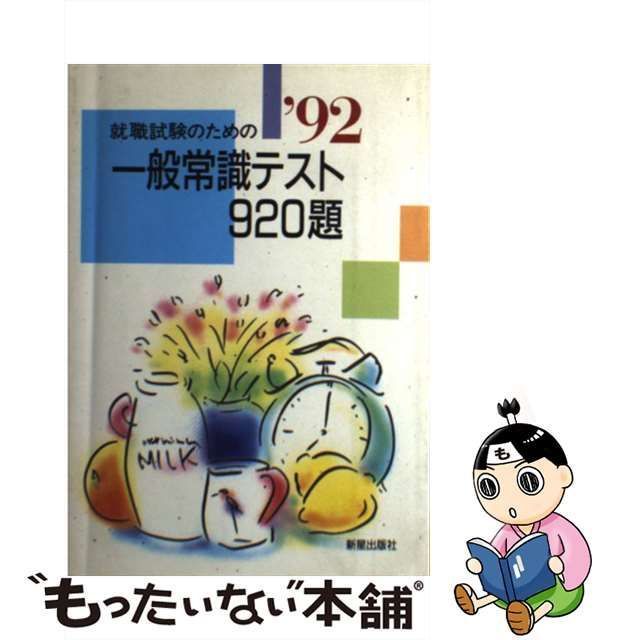 単行本ISBN-10就職試験のための一般常識テスト９２０題 '９３ / 豊田 ...