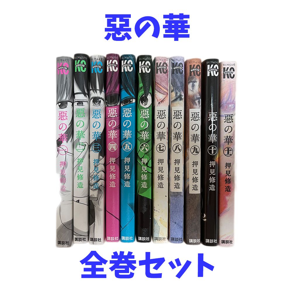 惡の華 全巻 初版 帯付き 1巻から11巻 悪の華 【公式通販】