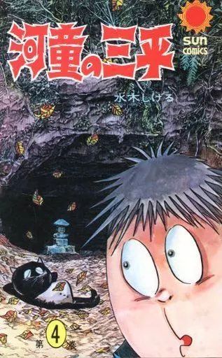 中古】少年コミック 河童の三平(サンコミックス版) 全4巻セット / 水木
