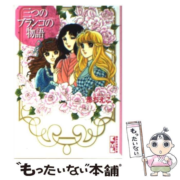 【中古】 三つのブランコの物語/講談社/原ちえこ 中古】 三つのブランコの物語 （講談社漫画文庫） / 原 ちえこ