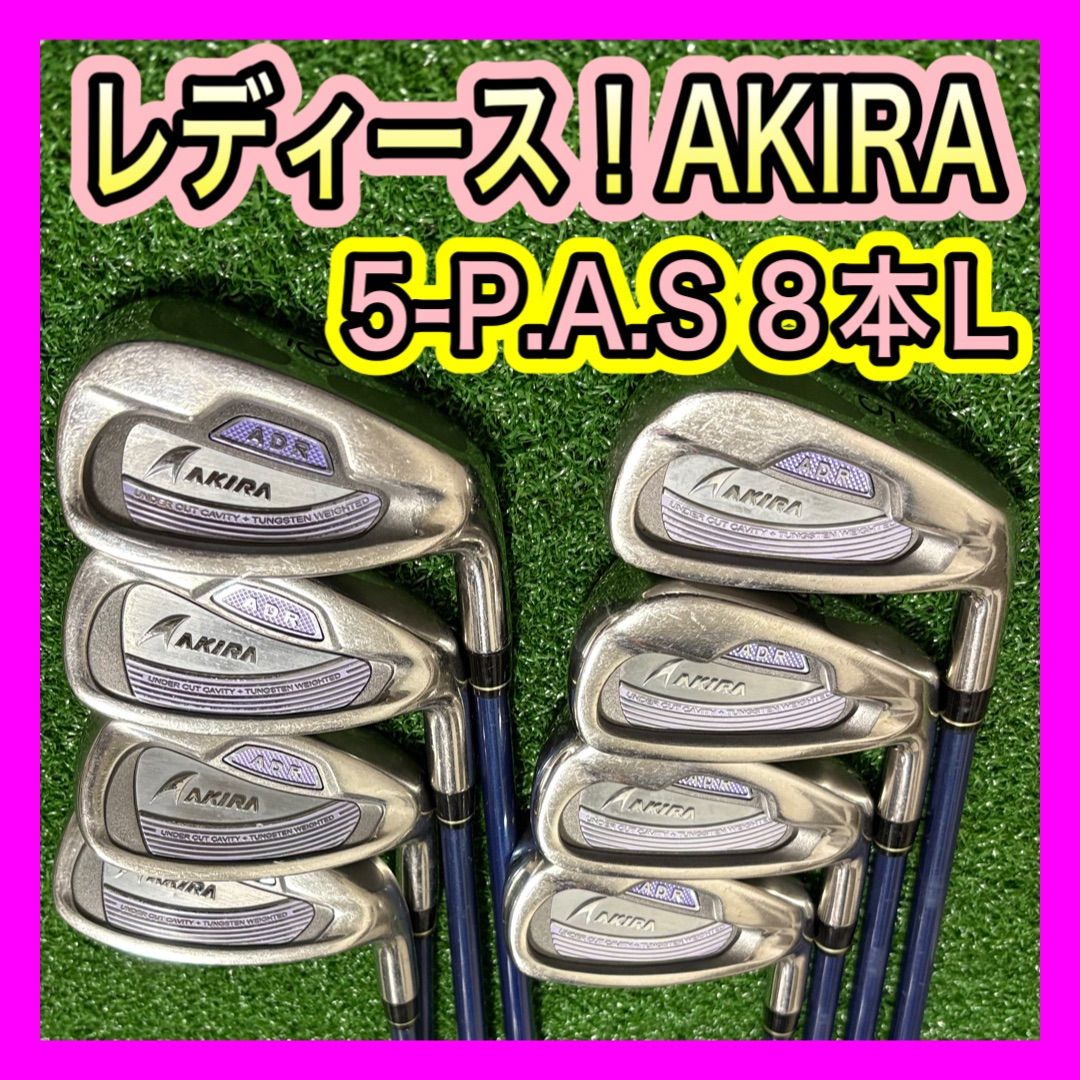 レディース!AKIRAアキラプロダクツアイアンセット8本 フレックスL