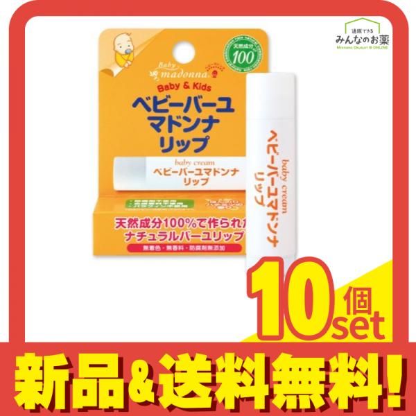 ベビーバーユマドンナリップ 4mL 10個セット