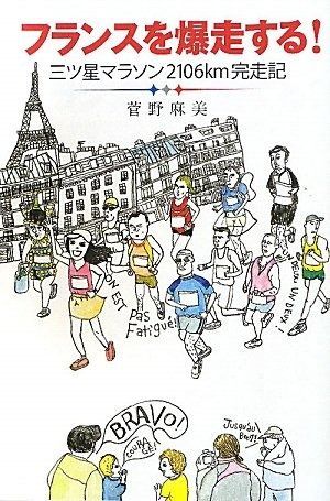 フランスを爆走する！　三ツ星マラソン2106km完走記