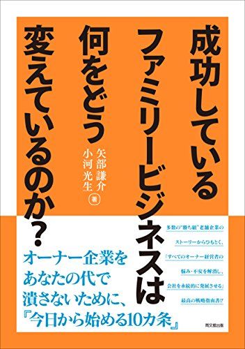成功しているファミリービジネスは、何をどう変えているのか？／矢部 謙介、小河 光生