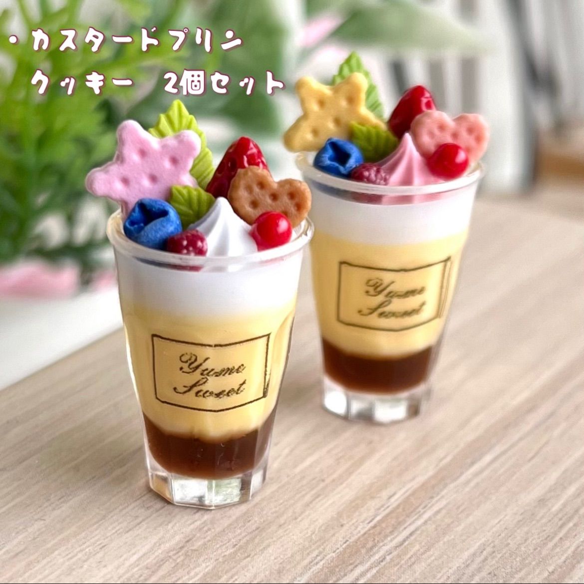 299 ＊カスタードプリンクッキー 2個セット＊ ミニチュアスイーツ