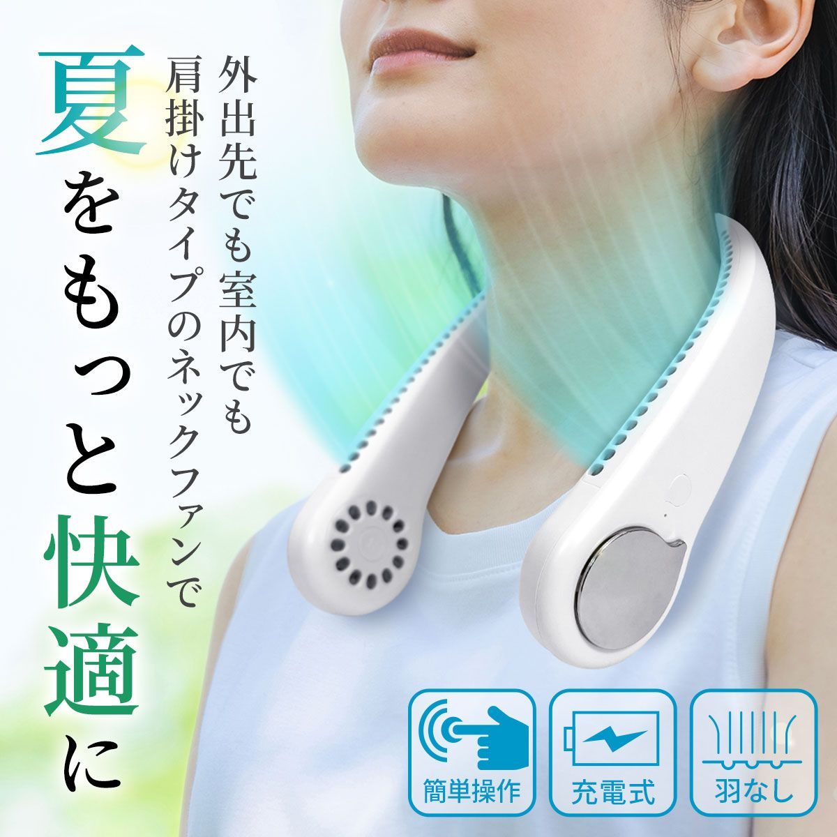 首掛け扇風機 羽なし 軽量 冷却 ひんやり 夏 熱中症対策 暑さ対策 首