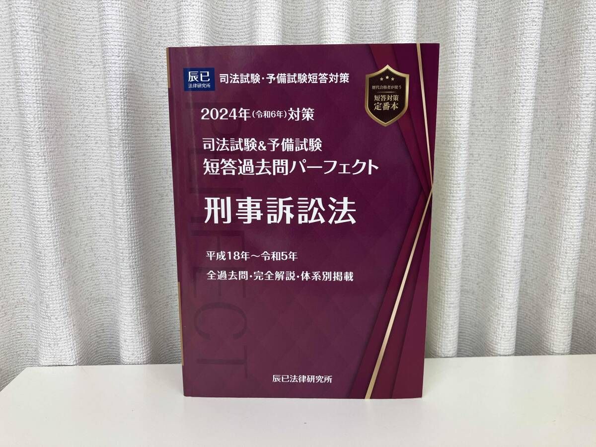 裁断済】司法試験＆予備試験 短答過去問パーフェクト 2022年（令和