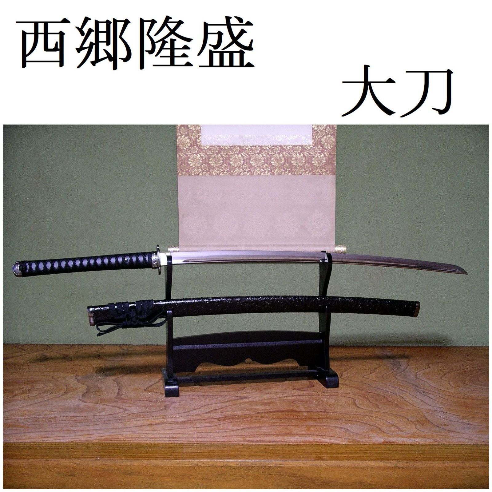新素材新作 維新の志士 西郷隆盛 模造刀 薩摩拵え 関の美術 来国光 柄一尺 武具