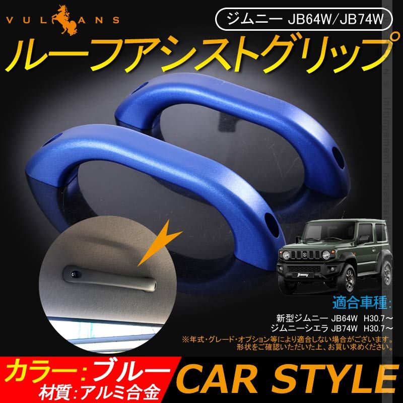 SUZUKI スズキ ジムニー JB23 アルミ合金 ルーフアシストグリップ 2P ブルー ドアハンドル ルーフグリップ ルーフハンドル 内装 パーツ カスタム エアロ JIMNY