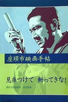 座頭市映画手帖 勝新太郎座頭市 完全読本