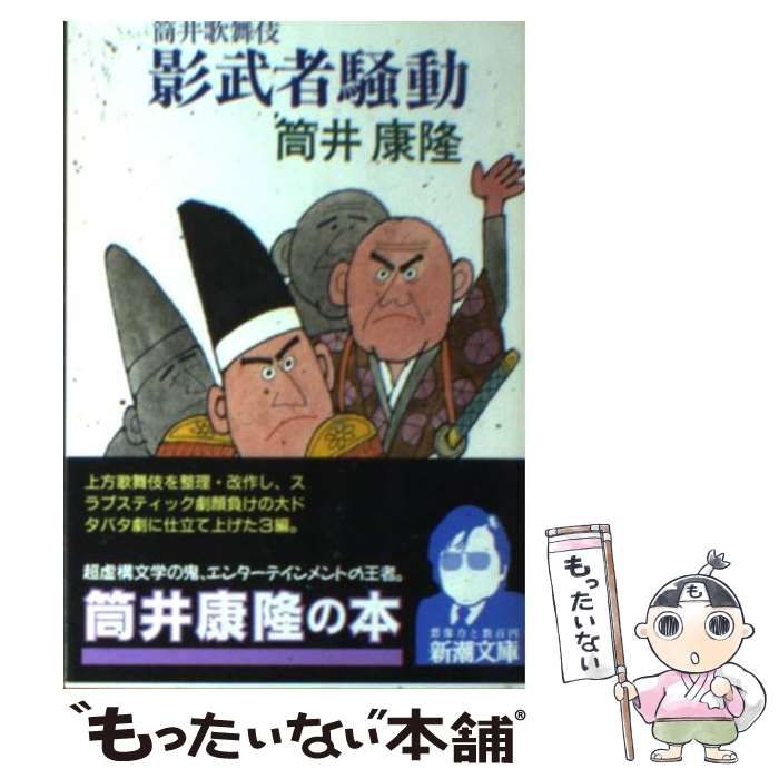 【中古】 影武者騒動 筒井歌舞伎/新潮社/筒井康隆 中古】 影武者騒動 筒井歌舞伎/新潮社/筒井康隆