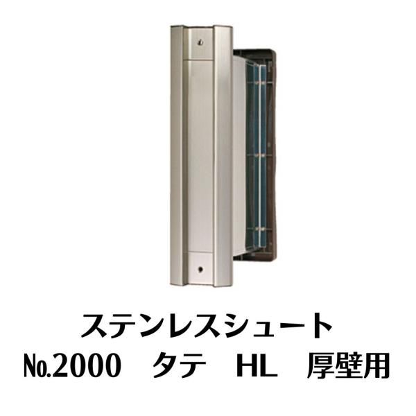 水上 NO.2000 タテ型 厚壁用 ステンレスシュート HL クリアー MIZUKAMI ポスト ポスト口