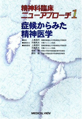 症候からみた精神医学 (精神科臨床ニューアプローチ 1) 市橋 秀夫