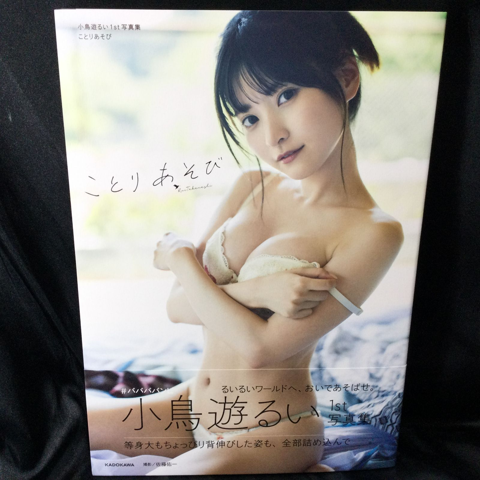 ☆ 小鳥遊るい 1st写真集 ことりあそび #ババババンビ - メルカリ