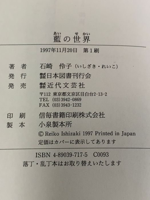 藍の世界 日本図書刊行会 石崎 伶子