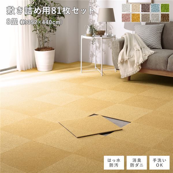 ファブリック フロアタイル 敷き詰め用 81枚セット 江戸間・団地間8畳 約352×440cm (約40×40cm×81枚) イエロー 撥水 はっ水 防ダニ 防だに 防炎 防汚 床暖房対応 洗える 遮音 フリーカット 衝撃吸