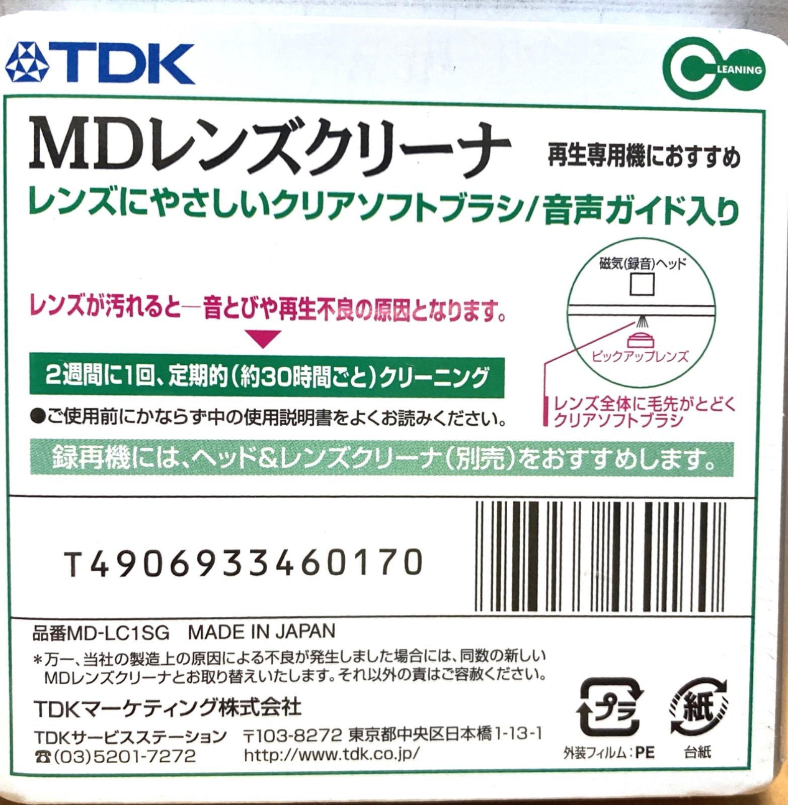 TDK MDレンズクリーナーMD-LC1SG 新品未開封 ⭐️希少⭐️ - メルカリ