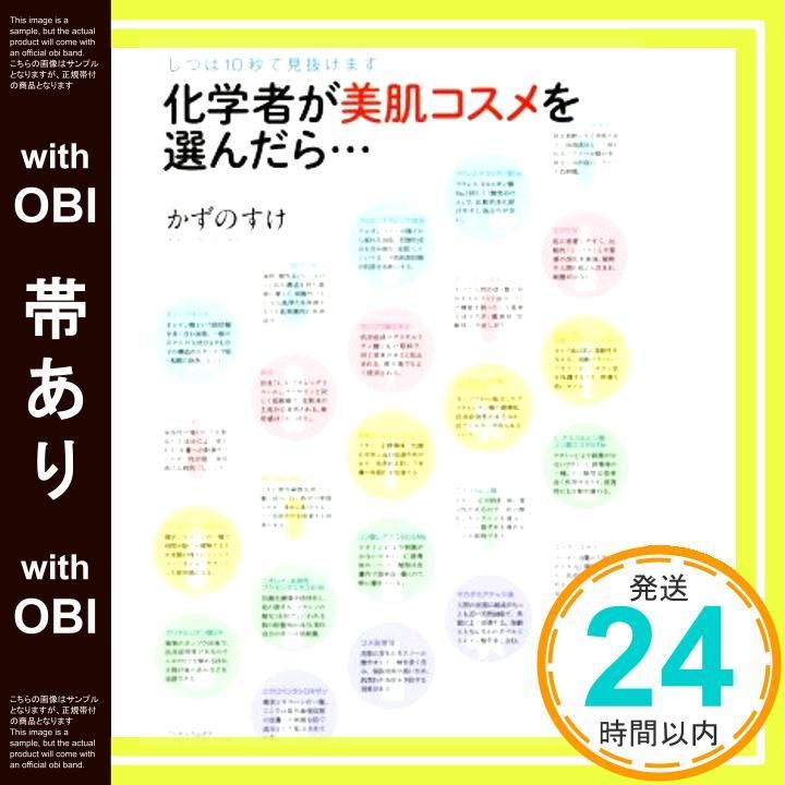 帯あり 改訂版 化学者が美肌コスメを選んだら じつは10秒で見抜けます 単行本 ソフトカバー Mar 26 2018 かずのすけ_07