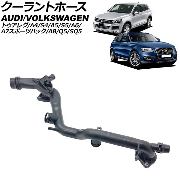 クーラントホース アウディ A8 4H 2010年～2014年 AP-4T3324