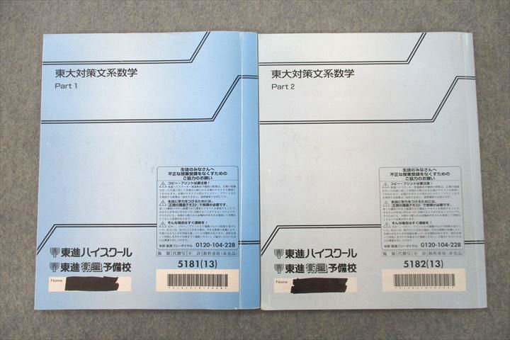 東進 東京大学 東大対策文系数学 Part1/2 テキスト通年セット