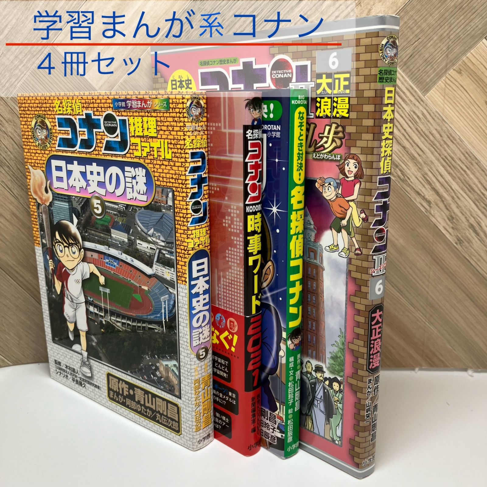 名探偵コナン推理ファイル がた 日本史の謎 全5巻