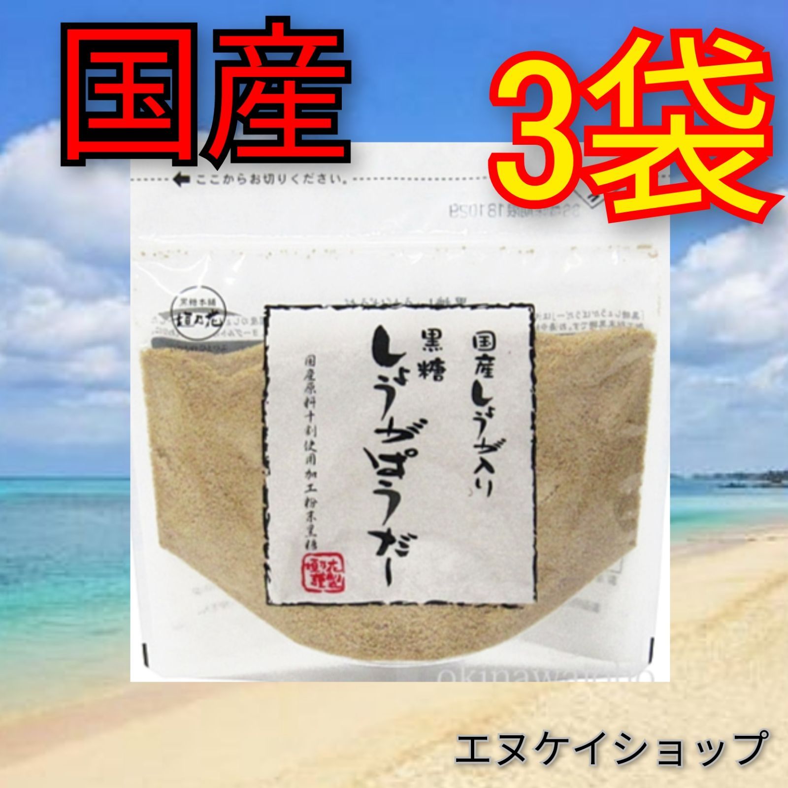 3袋【国産】黒糖生姜パウダー /黒糖本舗垣乃花 黒糖しょうがぱうだー 送料無料 / 生姜 生姜パウダー