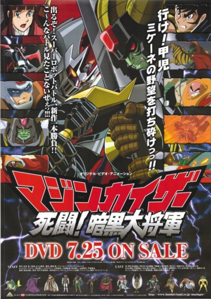 大人気新品セール ブ バンダイビジュアル 販促用 B2 死闘!暗黒大将軍 マジンカイザー ポスター