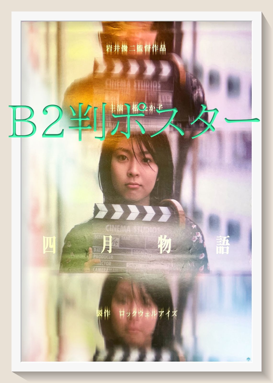 四月物語 松たか子 B2ポスター 四月物語 B2サイズ ポスターの通販 by U shop｜ラクマ