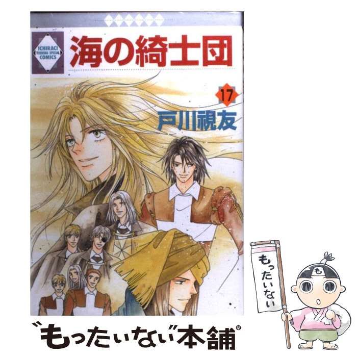 海の綺士団 ＜全17巻セット＞: 中古 | 戸川視友 | 古本