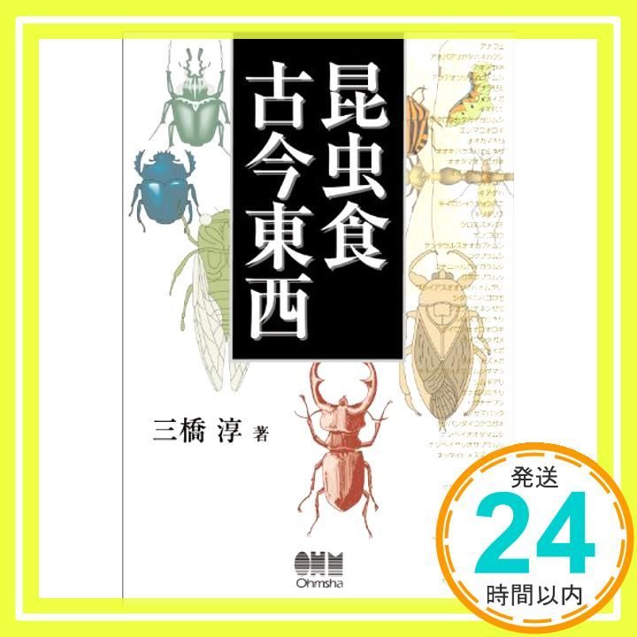 【中古】 昆虫食古今東西/工業調査会/三橋淳 中古】 昆虫食古今東西/工業調査会/三橋淳 Amazon.co.jp: 昆虫食古今