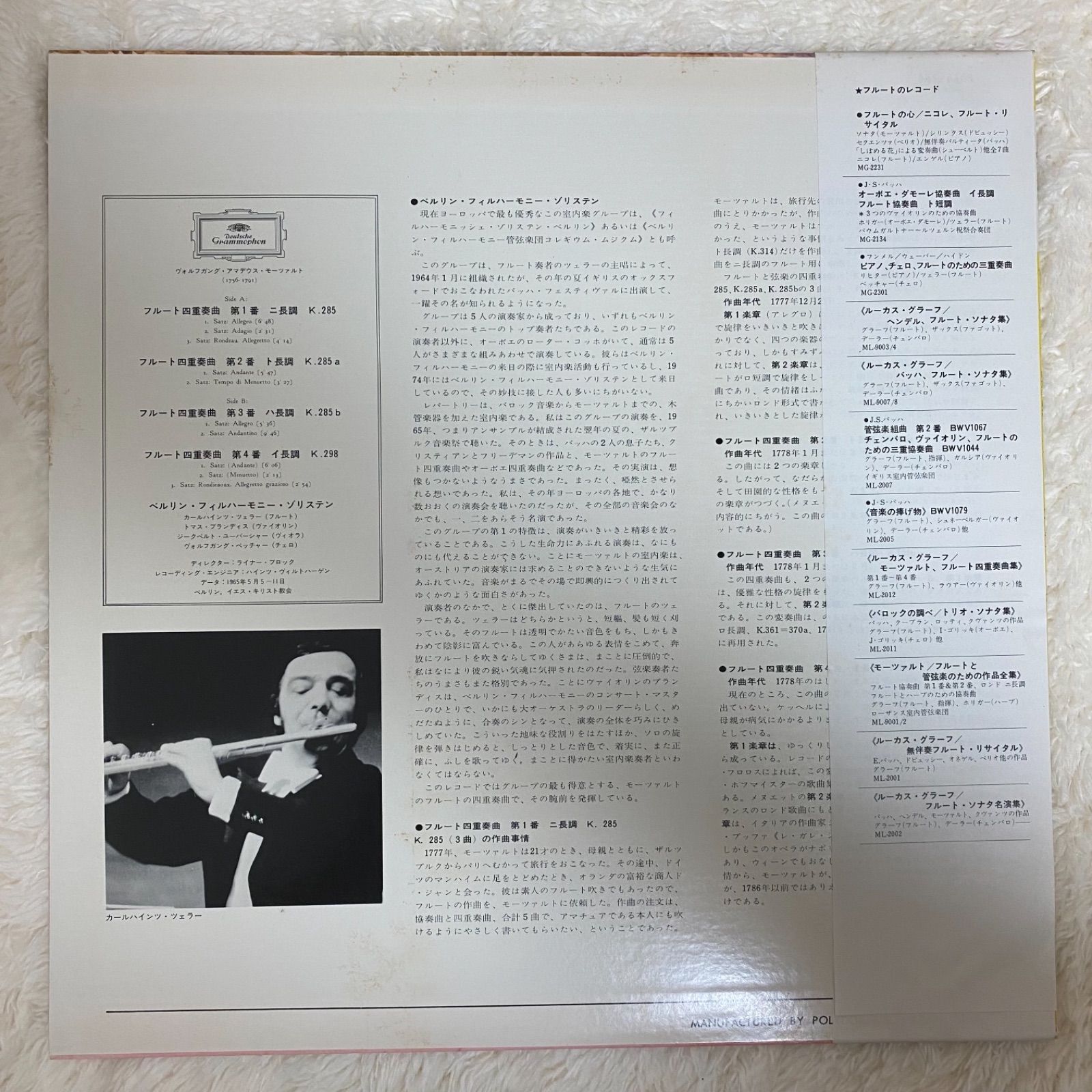 ☆中古レコード☆モーツァルト フルート四重奏曲集