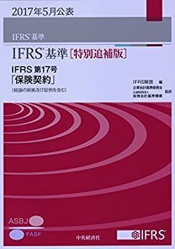  【中古】 IFRS基準 [特別追補版] IFRS第17号「保険契約」 その他