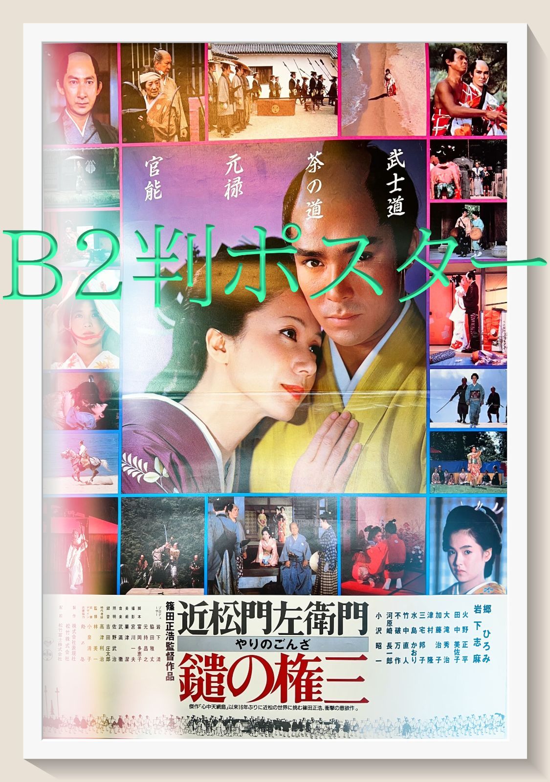 鑓の権三』映画B2判オリジナルポスター - メルカリ