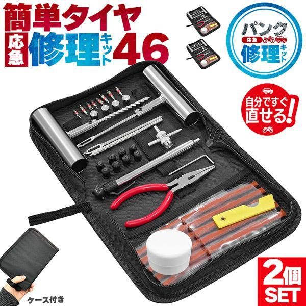 パンク修理キット 46点入り 2セット タイヤ修理 バイク 車 パンク応急修理キット パンク バイク修理 応急用 プライヤー カッター リーマー シー