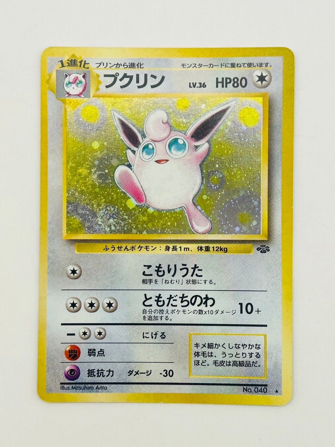 中古品】プクリン LV.36 HP80 旧裏 ポケモンカード うずまき