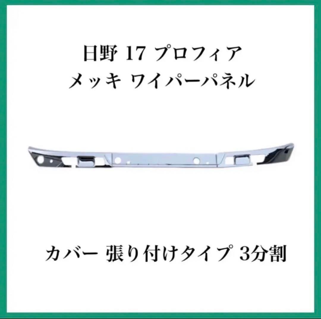  日野 17 プロフィア メッキ ワイパーパネル カバー 張り付けタイプ 3分割 日野自動車 外装・エアロ