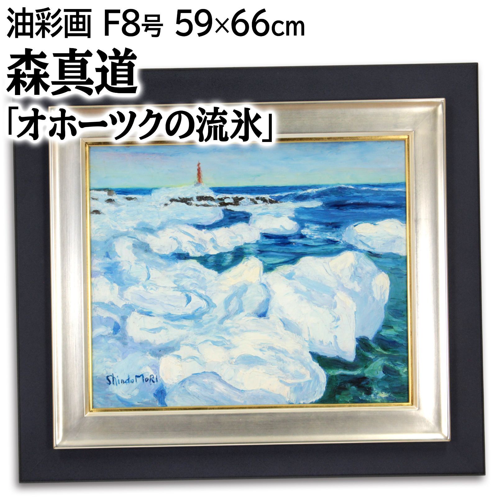 森真道 「オホーツクの流氷」 油絵・油彩画 絵画 森真道 「オホーツクの流氷」 油絵・油彩画 絵画 - メルカリ