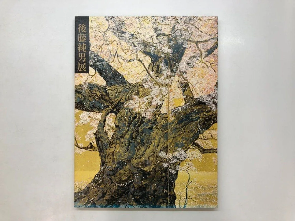 後藤純男 富士山 直筆サイン入り 富士山