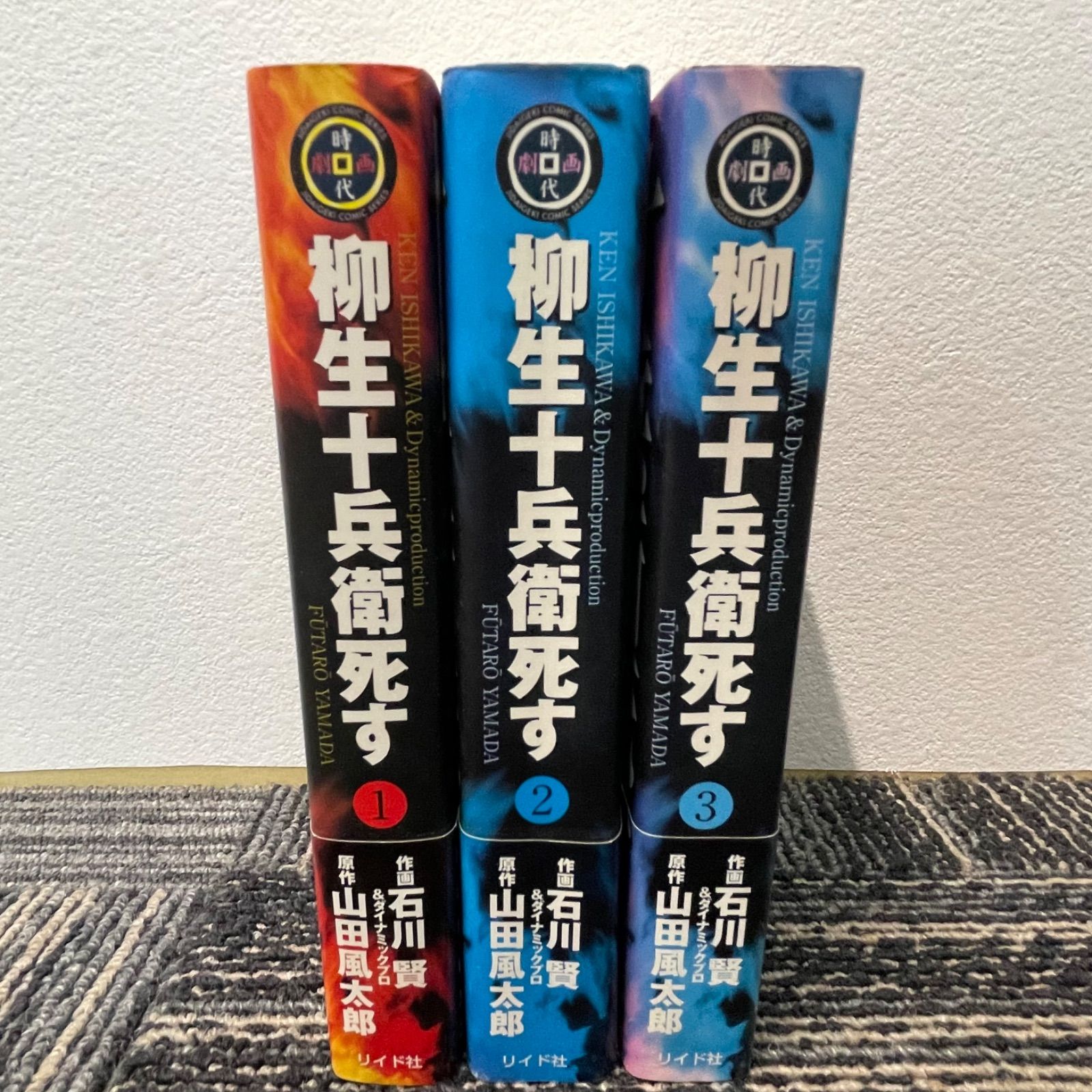 NPA】初版 柳生十兵衛死す 1 2 3 全3巻 山田風太郎/石川賢 - メルカリ 