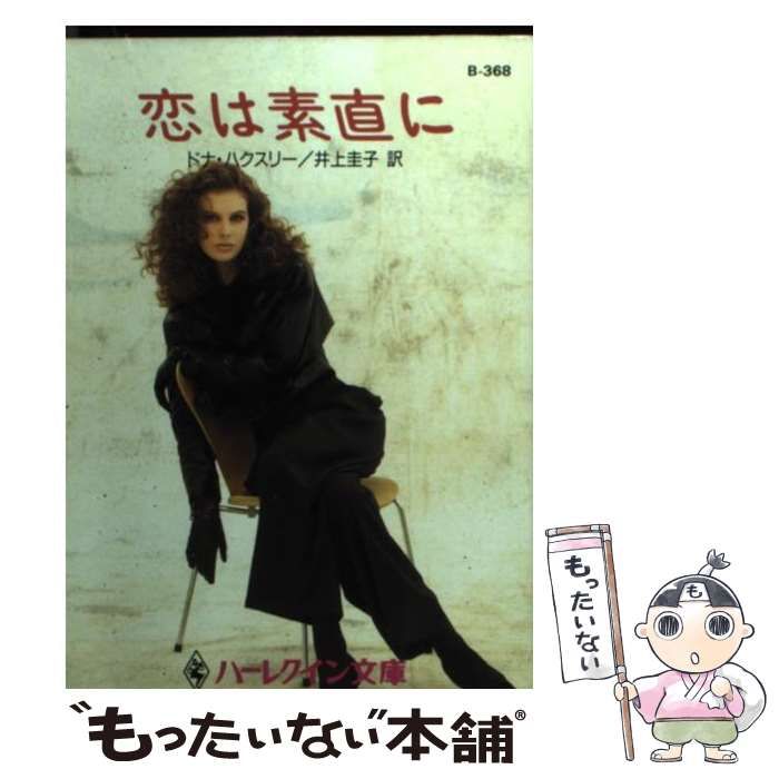 【中古】 恋は素直に/ハーパーコリンズ・ジャパン/ドナ・ハクスリ 中古】 恋は素直に/ハーパーコリンズ・ジャパン/ドナ・ハクスリ