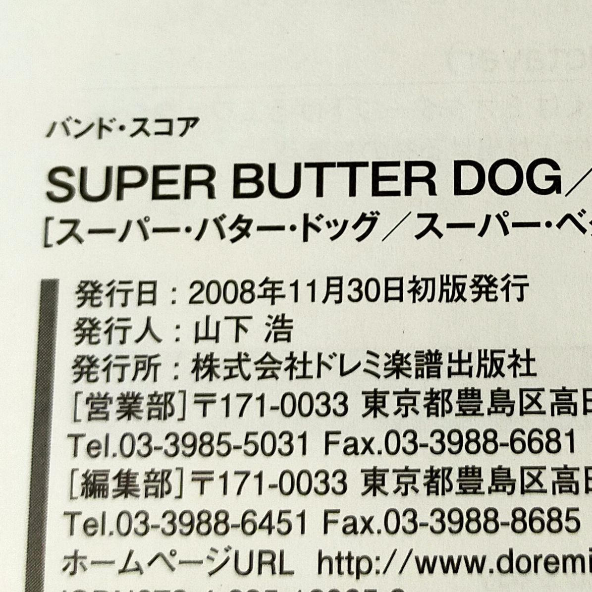 SUPER BUTTER DOG / SUPER BETTER DOG (バンド・スコア) - メルカリ