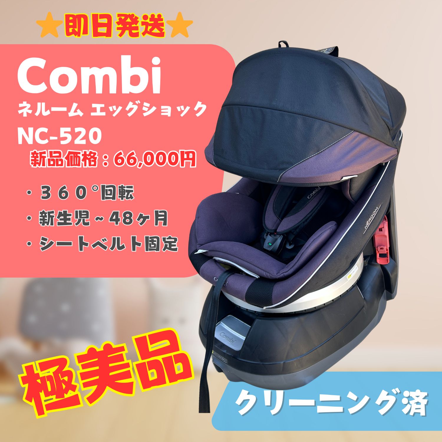【極美品】Combi コンビ NEROOM ネルーム エッグショック NC-520 ダークマルーン シートベルト固定 新生児〜48ヶ月 即日発送 ラクルベビー館