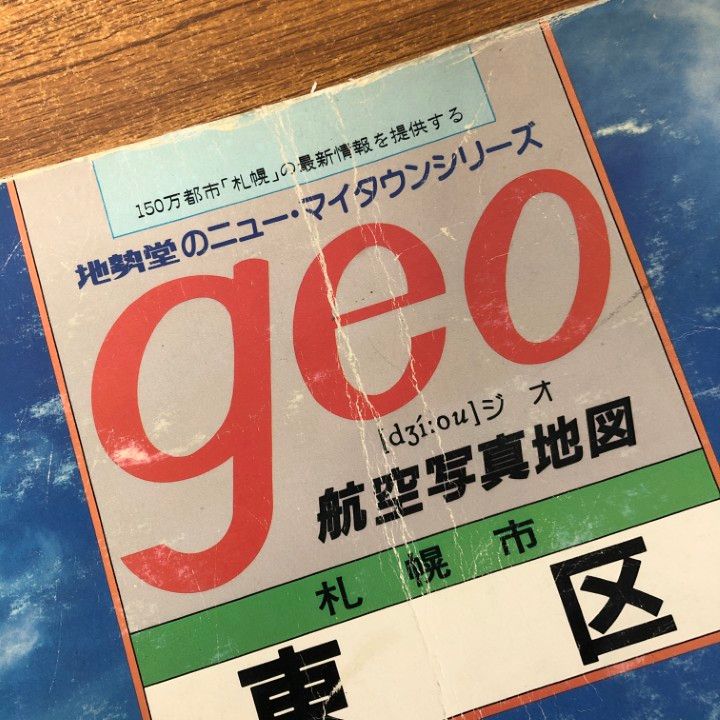 □01)【同梱不可】【希少】航空写真地図 geo/札幌市 東区/北海道