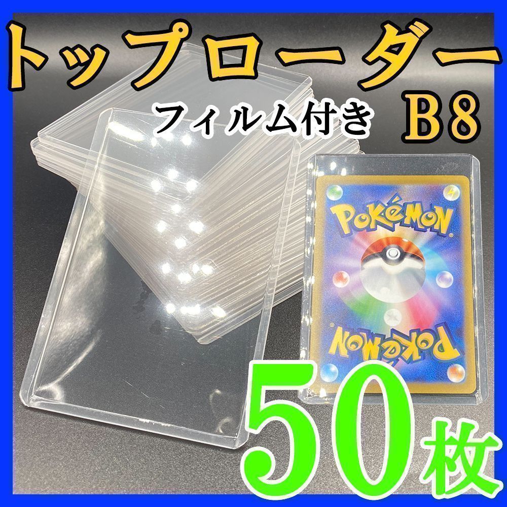 50枚 トップローダー フィルム付き B8 硬質ケース ポケモンカード