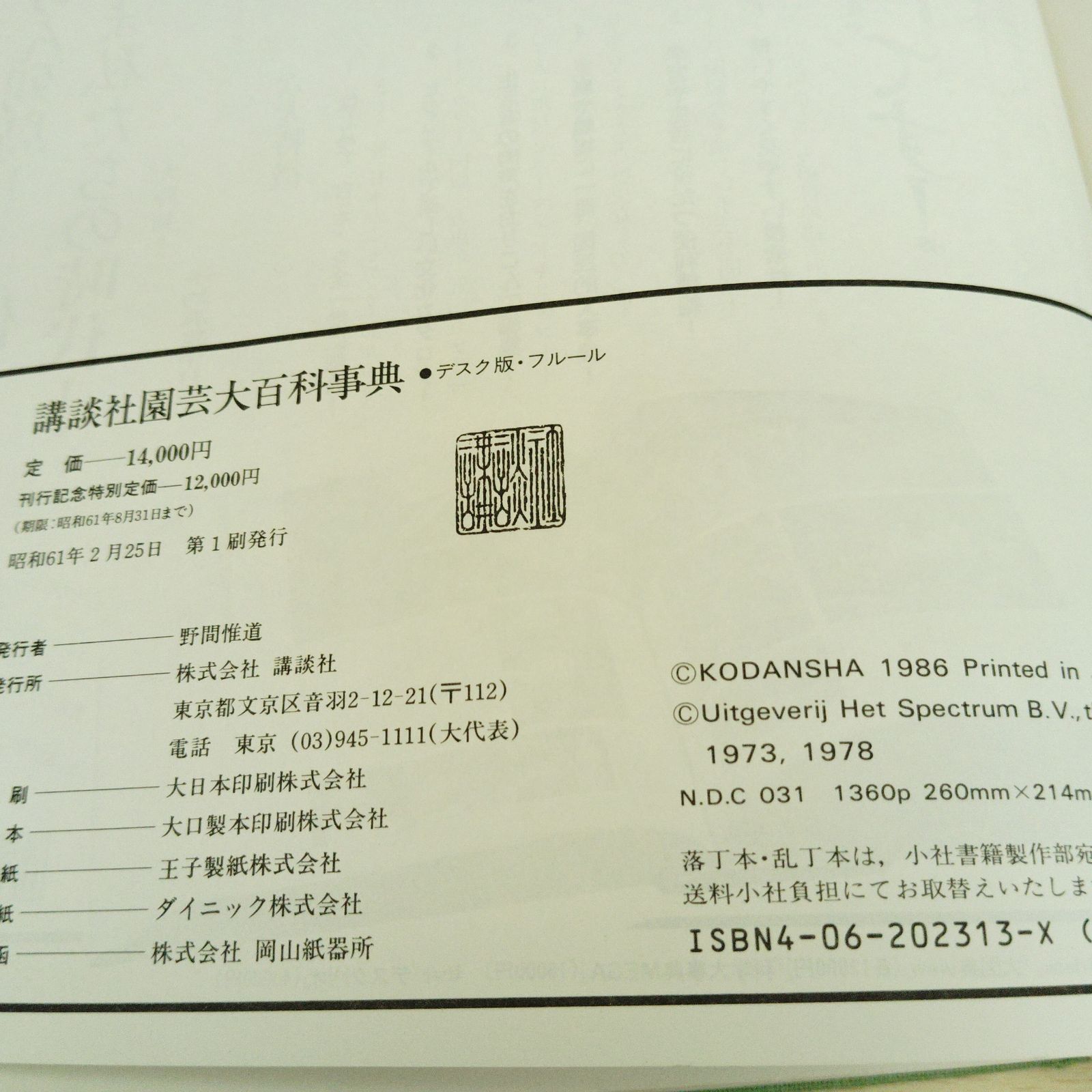X09093 園芸百科事典 講談社 desk FLEUR ISBN4-06-202313-X